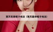 莱万完美帽子戏法（莱万最快帽子戏法） 