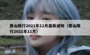 唐山限行2021年12月最新通知（唐山限行2021年11月） 