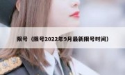 限号（限号2022年9月最新限号时间） 