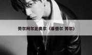 劳尔阿尔比奥尔（菲德尔 劳尔） 