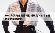 2022年滨河东西路限行新规定（滨河东西路最新限行规定）