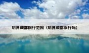 明日成都限行范围（明日成都限行吗） 