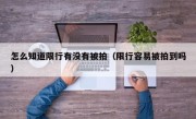 怎么知道限行有没有被拍（限行容易被拍到吗）