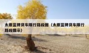 太原蓝牌货车限行路段图（太原蓝牌货车限行路段图示）