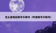 怎么查地区限号不限号（咋查限号不限号） 