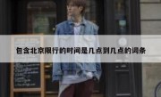 包含北京限行的时间是几点到几点的词条 