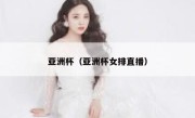 亚洲杯（亚洲杯女排直播） 