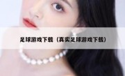 足球游戏下载（真实足球游戏下载） 