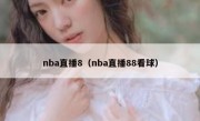 nba直播8（nba直播88看球） 