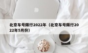 北京车号限行2022年（北京车号限行2022年5月份）