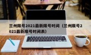 兰州限号2021最新限号时间（兰州限号2021最新限号时间表）