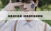 南美洲杯直播（南美洲杯直播赛果） 