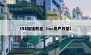 INS加播放量（ins用户数量） 