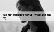 太原今日车辆限号查询时间（太原限号查询明天）