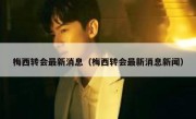 梅西转会最新消息（梅西转会最新消息新闻） 