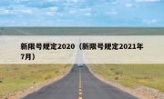 新限号规定2020（新限号规定2021年7月） 