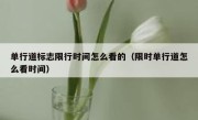 单行道标志限行时间怎么看的（限时单行道怎么看时间） 