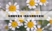 车牌限号查询（西安车牌限号查询） 