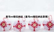 皇马vs格拉纳达（皇马vs格拉纳达录像） 