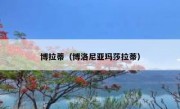博拉蒂（博洛尼亚玛莎拉蒂） 