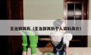 王治郅简历（王治郅简历个人资料简介） 