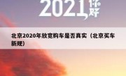 北京2020年放宽购车是否真实（北京买车新规） 