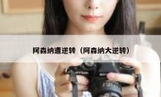 阿森纳遭逆转（阿森纳大逆转） 