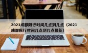 2021成都限行时间几点到几点（2021成都限行时间几点到几点最新）
