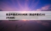 奥运开幕式2021时间（奥运开幕式2021时间表） 