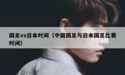 国足vs日本时间（中国国足与日本国足比赛时间） 