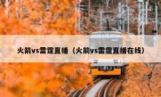 火箭vs雷霆直播（火箭vs雷霆直播在线） 