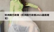 杭州限行政策（杭州限行政策2021最新规定） 