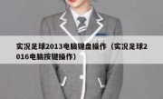 实况足球2013电脑键盘操作（实况足球2016电脑按键操作） 