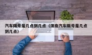 汽车限号是几点到几点（渭南汽车限号是几点到几点）