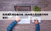 杭州周六周日限行吗（杭州周六周日限行吗外地车）
