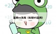 篮网vs太阳（太阳VS篮网） 