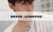 西班牙球星（足球西班牙球星） 