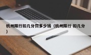 杭州限行扣几分罚多少钱（杭州限行 扣几分）
