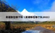 易建联在哪个队（易建联在哪个队2021） 
