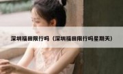 深圳福田限行吗（深圳福田限行吗星期天） 