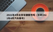 2021年4月北京车辆限号吗（北京2021年4月汽车限号）