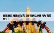 世预赛欧洲区附加赛（世预赛欧洲区附加赛葡萄牙） 