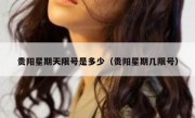 贵阳星期天限号是多少（贵阳星期几限号）