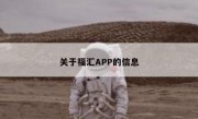 关于福汇APP的信息 