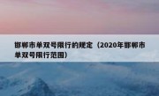 邯郸市单双号限行的规定（2020年邯郸市单双号限行范围） 