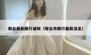 邢台最新限行通知（邢台市限行最新消息） 