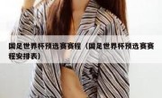 国足世界杯预选赛赛程（国足世界杯预选赛赛程安排表） 
