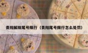 贵阳解除尾号限行（贵阳尾号限行怎么处罚）