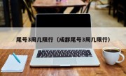 尾号3周几限行（成都尾号3周几限行）