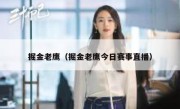 掘金老鹰（掘金老鹰今日赛事直播） 